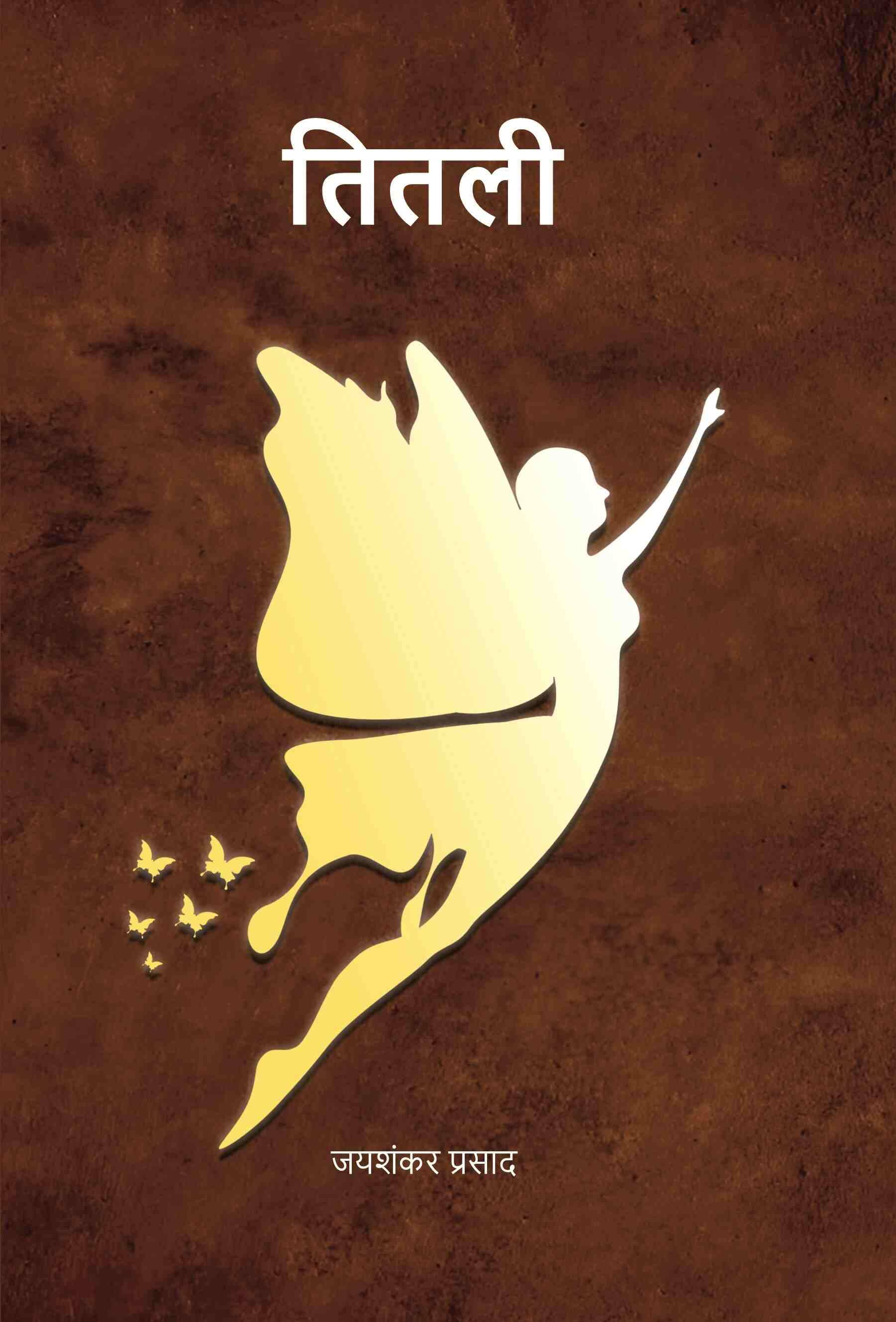     			तितली (Titli) [Hardcover]