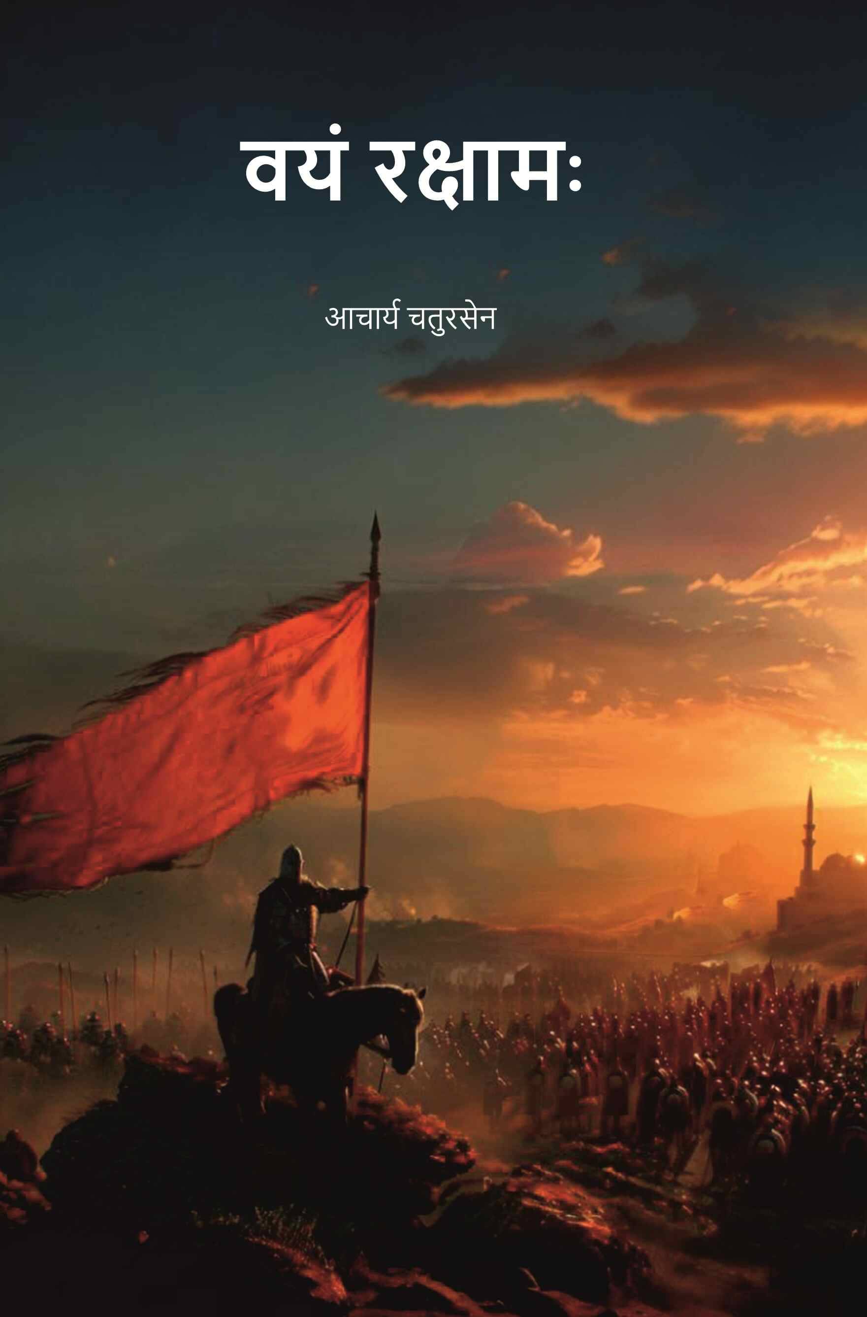     			वयं रक्षामः (Vayam Rakshamah)