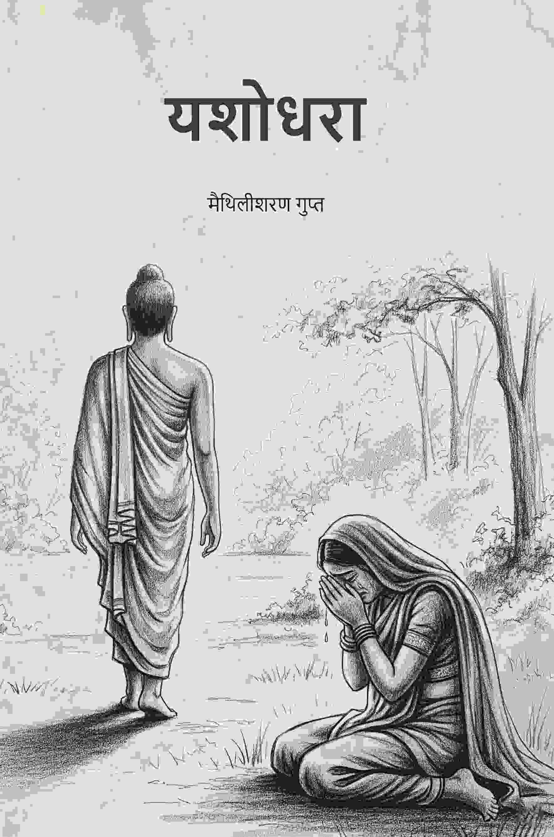     			यशोधरा (Yashodhara) [Hardcover]