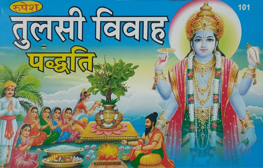 Tulsi Vivah Paddhati Paper Back || Rupesh Thakur Prasad Prakashan Tulsi Vivah Paddhati Paper Back || Rupesh Thakur Prasad Prakashan