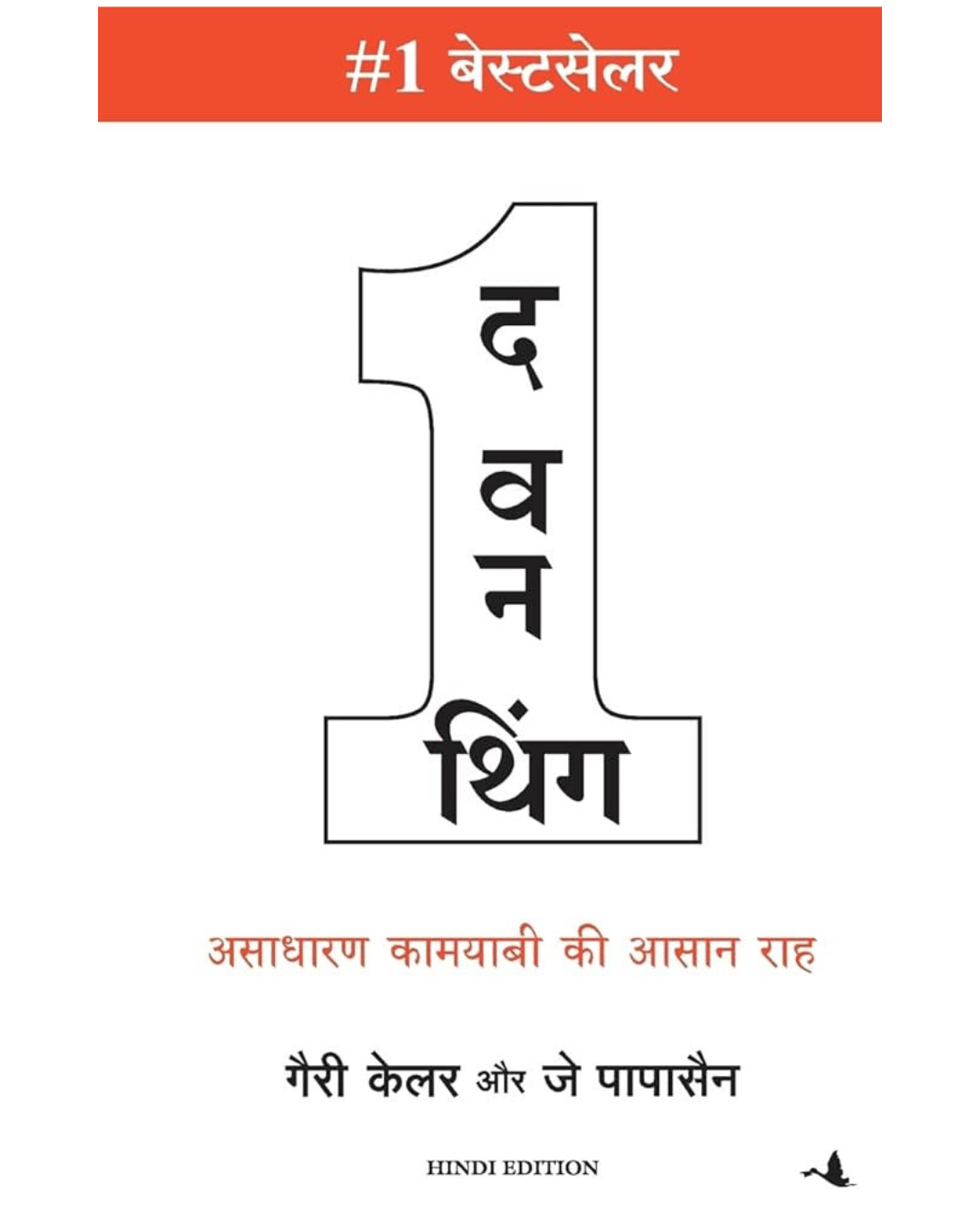     			the one thing hindi paperback