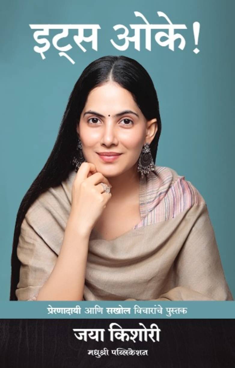 It's Ok! - Prernadayi Aani Sakhol Vicharanche Pustak (Marathi) | इट्स ओके! - प्रेरणादायी आणि सखोल विचारांचे पुस्तक (मराठी) It's Ok! - Prernadayi Aani Sakhol Vicharanche Pustak (Marathi) | इट्स ओके! - प्रेरणादायी आणि सखोल विचारांचे पुस्तक (मराठी)