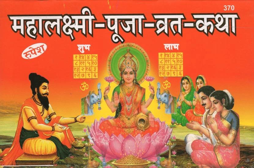 Mahalakshmi Pooja Vrata Katha-(महालक्ष्मी-पूजा-व्रत-कथा) || Sanskrit Text with Hindi Translation || Rupesh Thakur Prasad Prakashan ||Shivdutt Mishra Shastri || Paperback || (14 cm x 21.5 cm) Mahalakshmi Pooja Vrata Katha-(महालक्ष्मी-पूजा-व्रत-कथा) || Sanskrit Text with Hindi Translation || Rupesh Thakur Prasad Prakashan ||Shivdutt Mishra Shastri || Paperback || (14 cm x 21.5 cm)