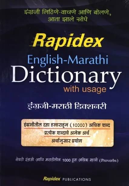     			RAPIDEX ENGLISH MARATHI DICTIONARY Paperback – 1 January 2013
