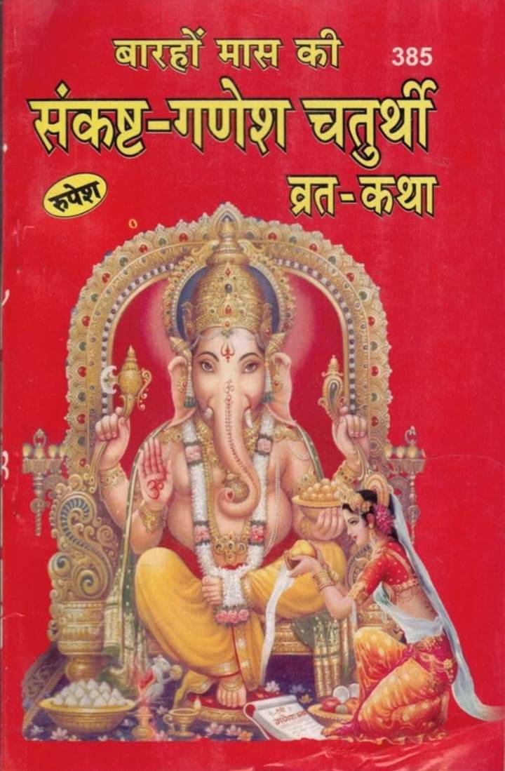 Sankasht-Ganesh Chaturthi Vrat Katha || Acharya Pt. Shiv Dutt Mishra Shastri || Rupesh Thakur Prasad || Paperback || Book Code - 385 ||(Book Size-15*22) Sankasht-Ganesh Chaturthi Vrat Katha || Acharya Pt. Shiv Dutt Mishra Shastri || Rupesh Thakur Prasad || Paperback || Book Code - 385 ||(Book Size-15*22)