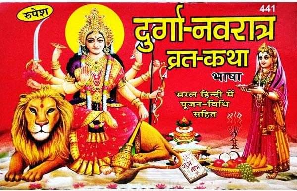     			Durga Navratra Vrat Katha  || Rupesh Thakur Prasad Prakashan ||Shivdutt Mishra Shastri || Paperback || (Size : 14 cm x 21.5 cm