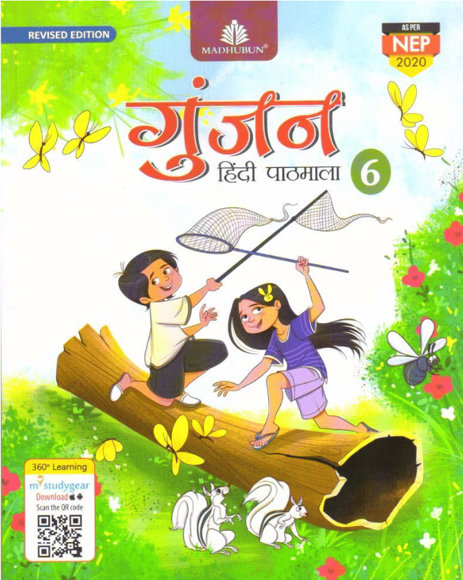     			GUNJAN HINDI PATHHMALA CLASS 6