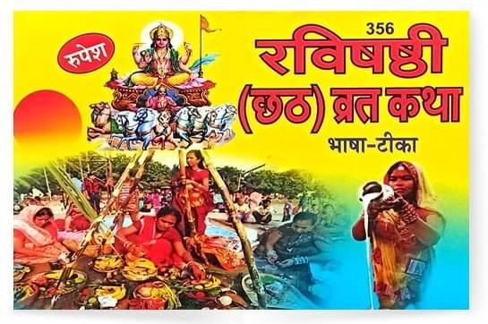     			Ravi Shashthi (Chhath) Vrat Katha (रविषष्ठी छठ व्रत कथा) || Rupesh Thakur Prasad Prakashan || Paperback
