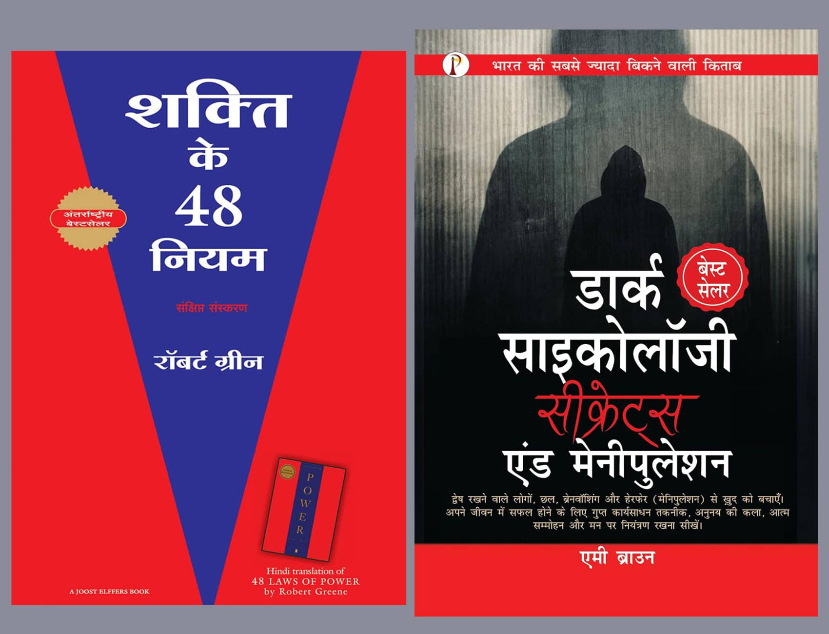 Dark Psychology Secrets & Manipulation (Hindi Edition) + Shakti Ke 48 Niyam - Hindi     			Dark Psychology Secrets & Manipulation (Hindi Edition) + Shakti Ke 48 Niyam - Hindi