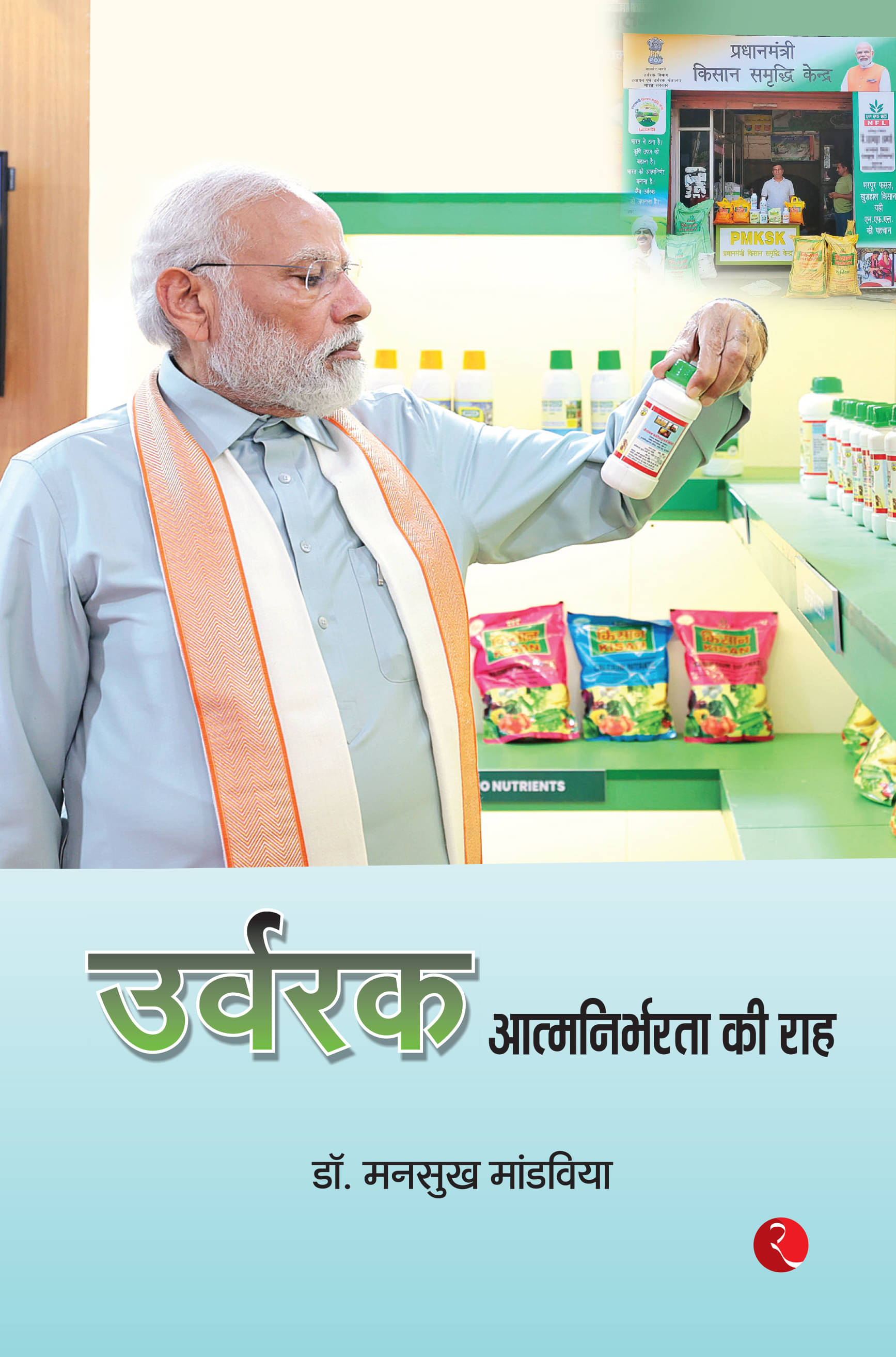     			Fertilising The Future - Hindi By MANSUKH MANDAVIYA