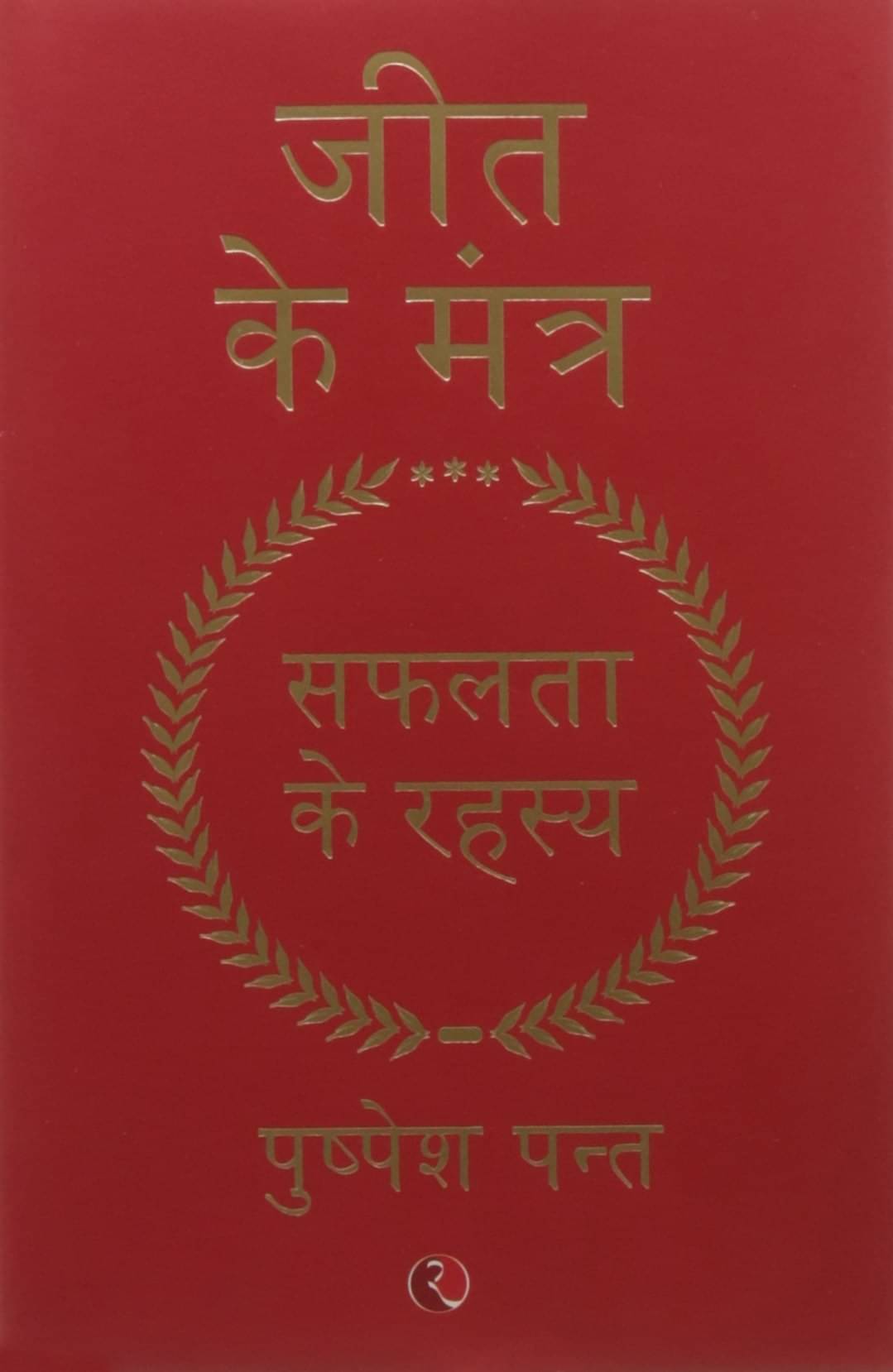     			Jeet Ka Mantra-hindi-hb By PUSHPESH PANT