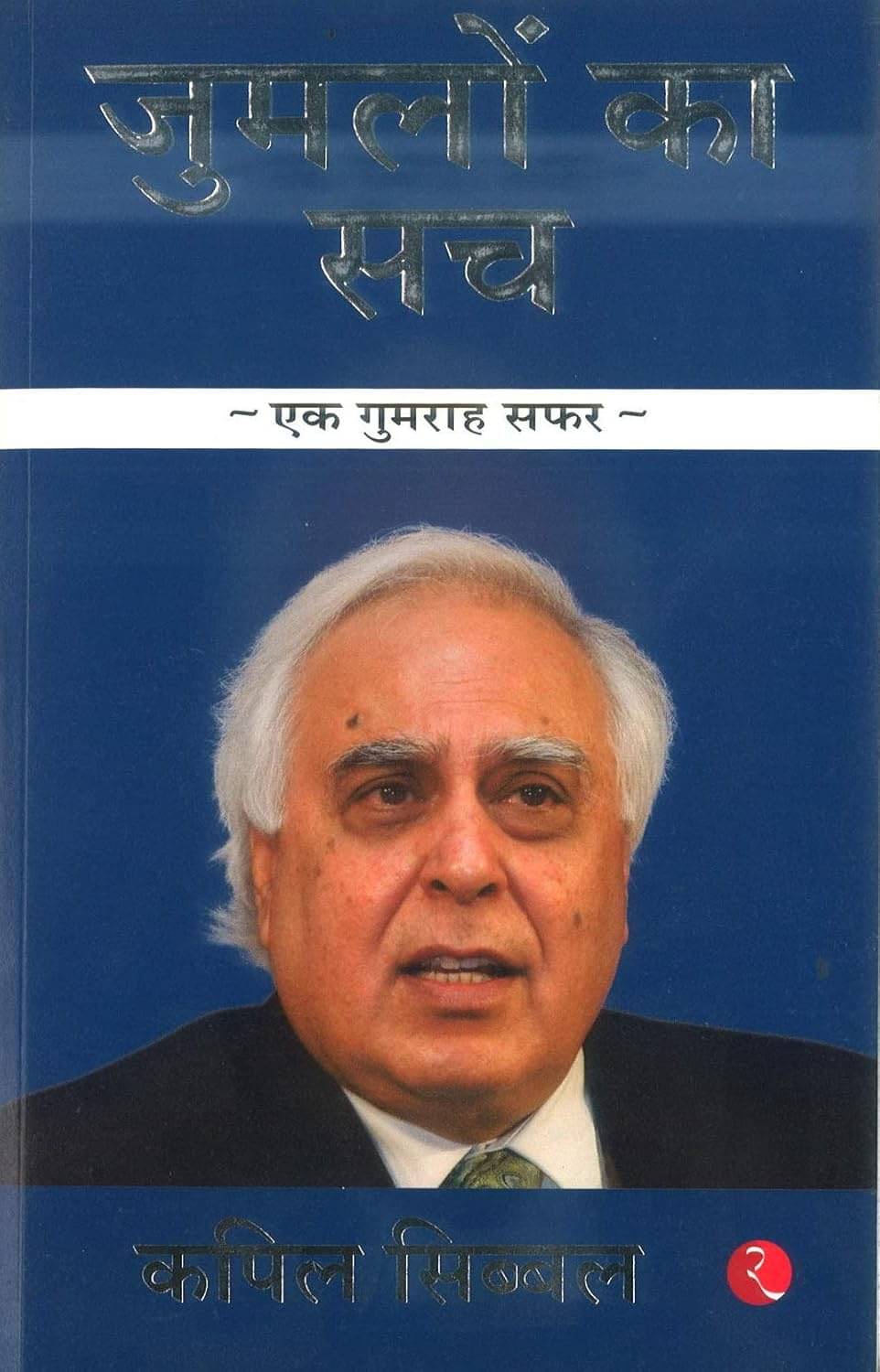     			Jumlo Ka Sach (hindi) By KAPIL SIBAL