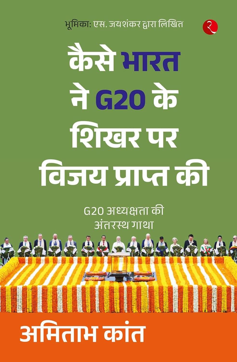     			Kaise Bharat Ne G20 Ke Shikhar Par Vijay Prapt Ki By AMITABH KANT