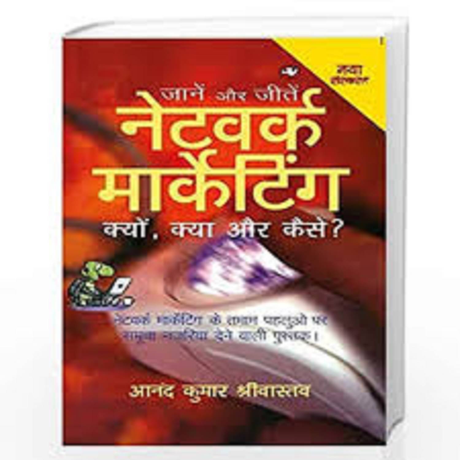     			Network Marketing (Hindi Edition)
