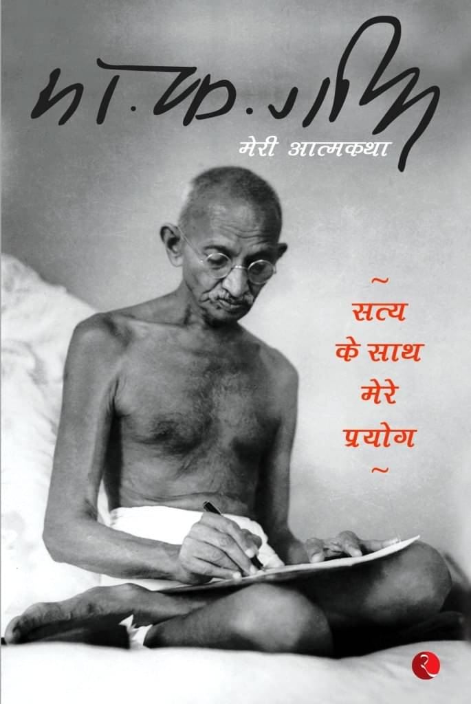     			Satya Ke Sath Mere Prayog Meri Atamkath By M K GANDHI