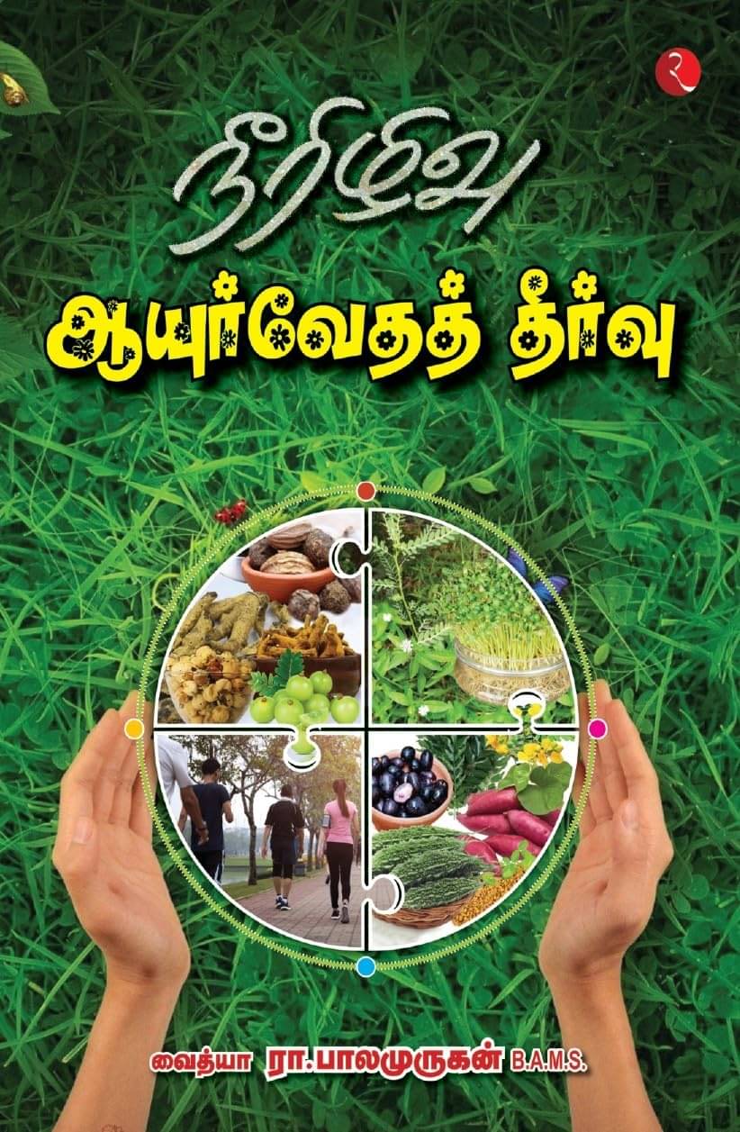     			The Ayurvedic Cure For Diabetes-tamil By DR R BALAMURUGAN