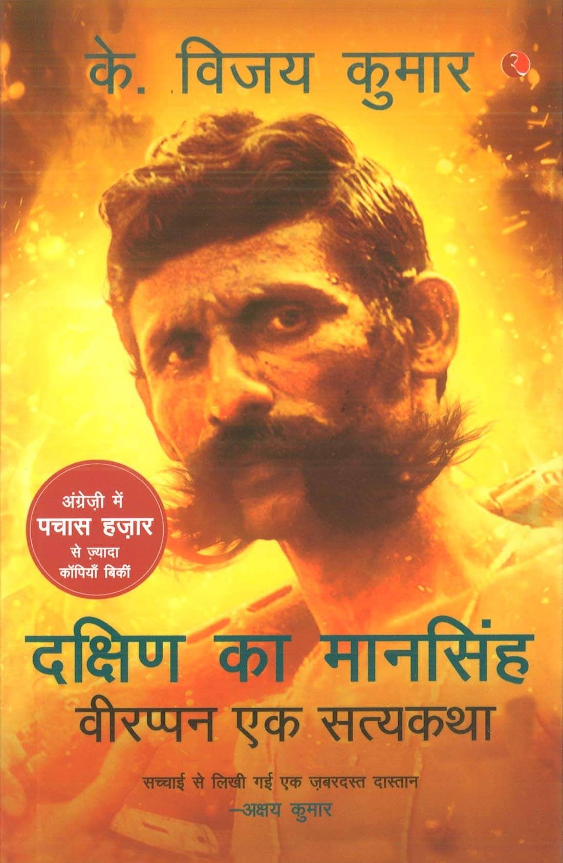     			Veerappan Ek Satya Katha (hindi) By K. VIJAY KUMAR