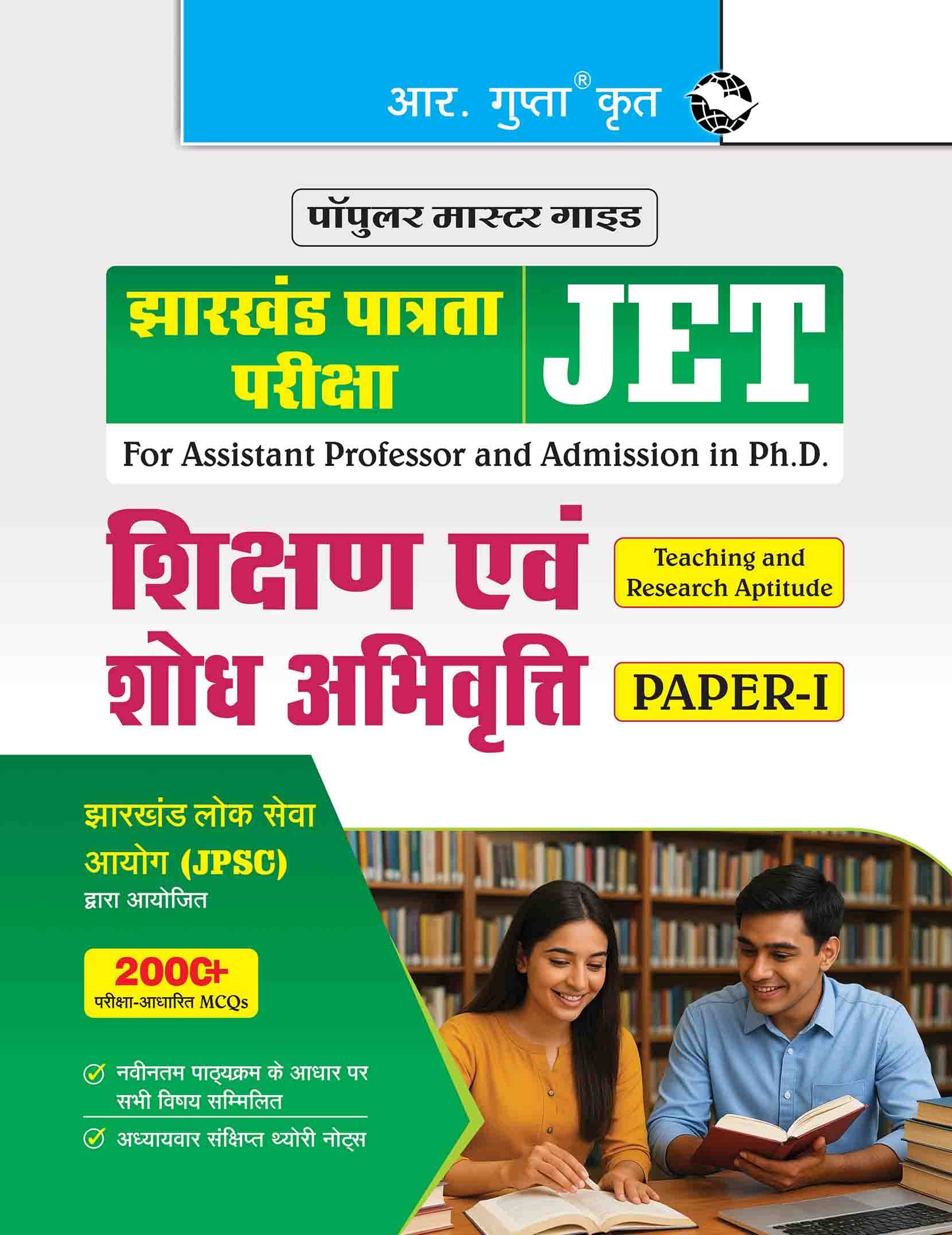     			Jharkhand Eligibility Test (JET): Teaching & Research Aptitude (Paper-I) Exam Guide