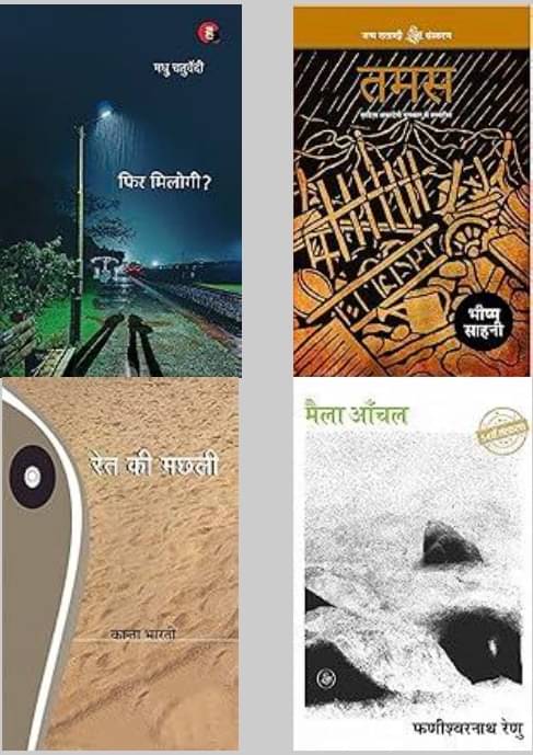     			Phir Milogi + Tamas + Ret Ki Machhali + Maila Aanchal