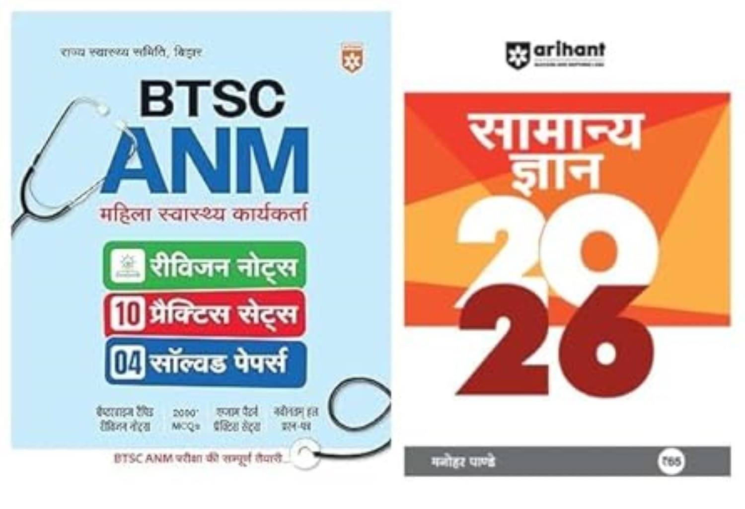Arihant Bihar ANM Book | BTSC Bihar ANM Hindi book 2025 |Bihar Female Health Worker Book 2025 With GK Book 2026 Arihant Bihar ANM Book | BTSC Bihar ANM Hindi book 2025 |Bihar Female Health Worker Book 2025 With GK Book 2026