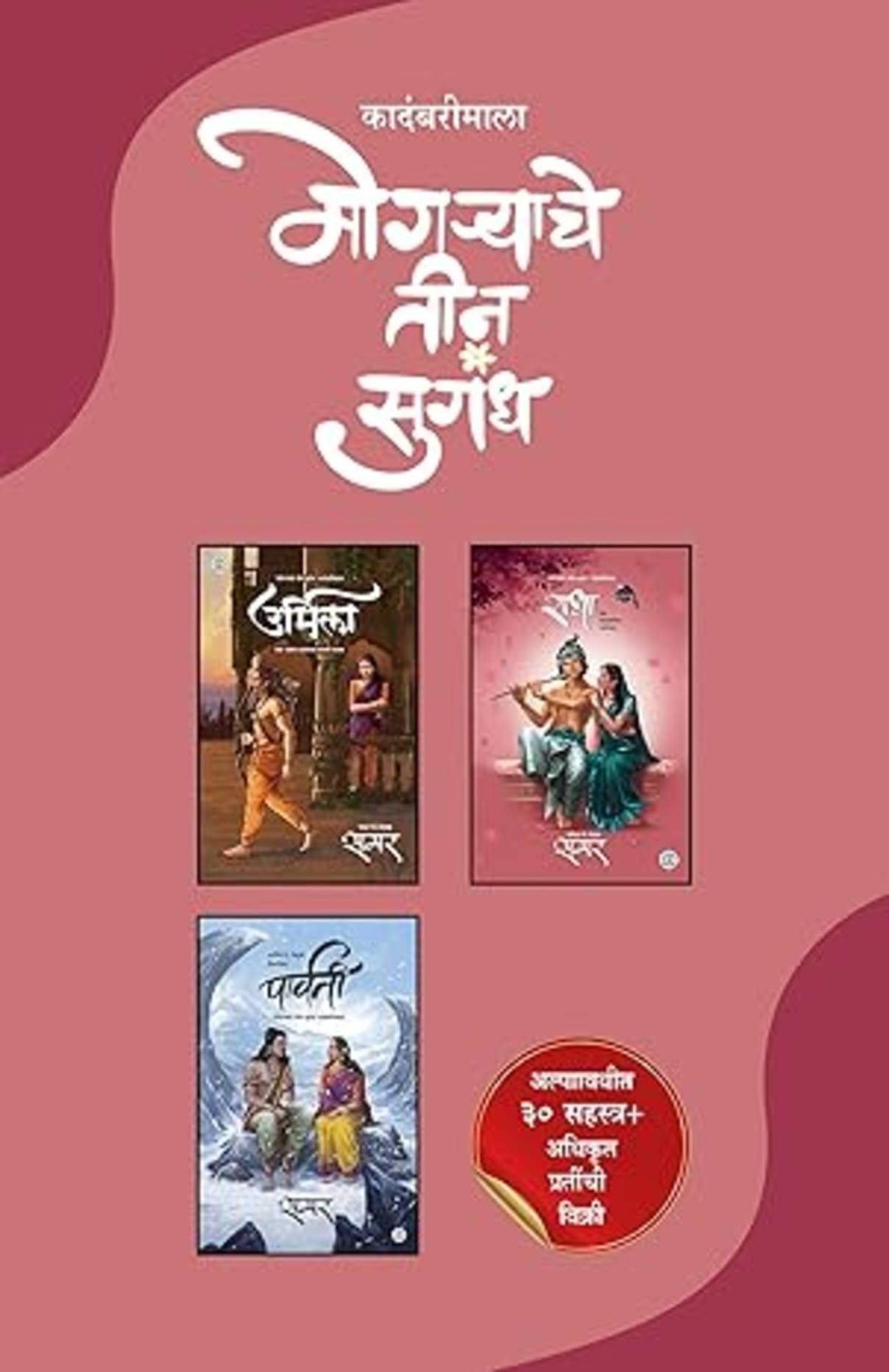 BOXSET of 3 Urmila + Radha : Part 1 + Parvati (Marathi) | मोगऱ्याचे   तीन  सुगंध (मराठी )     			BOXSET of 3 Urmila + Radha : Part 1 + Parvati (Marathi) | मोगऱ्याचे   तीन  सुगंध (मराठी )
