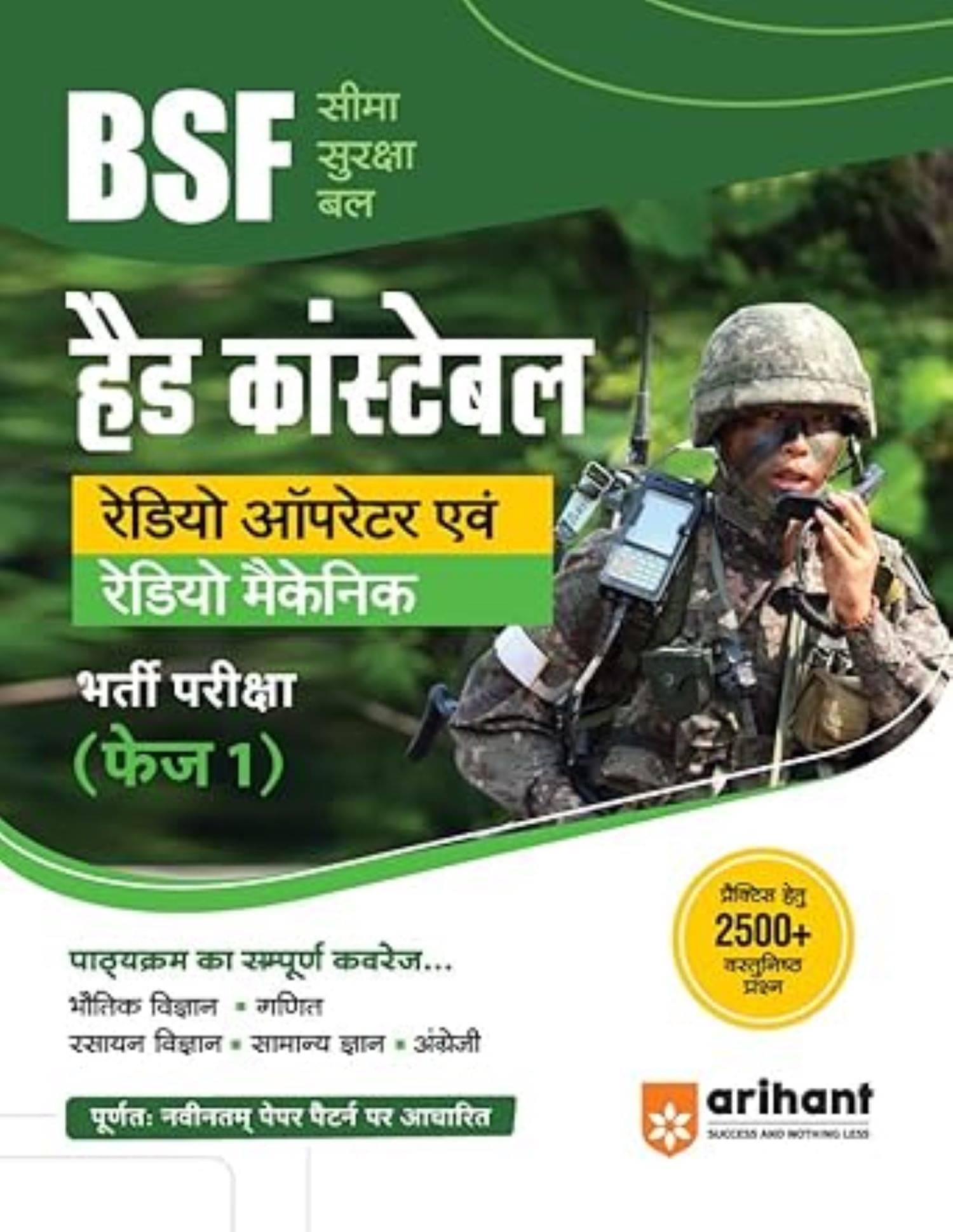     			Border Security Force (BSF) Head Constable Radio Operator & Radio Mechanic Phase 1 Hindi 2026