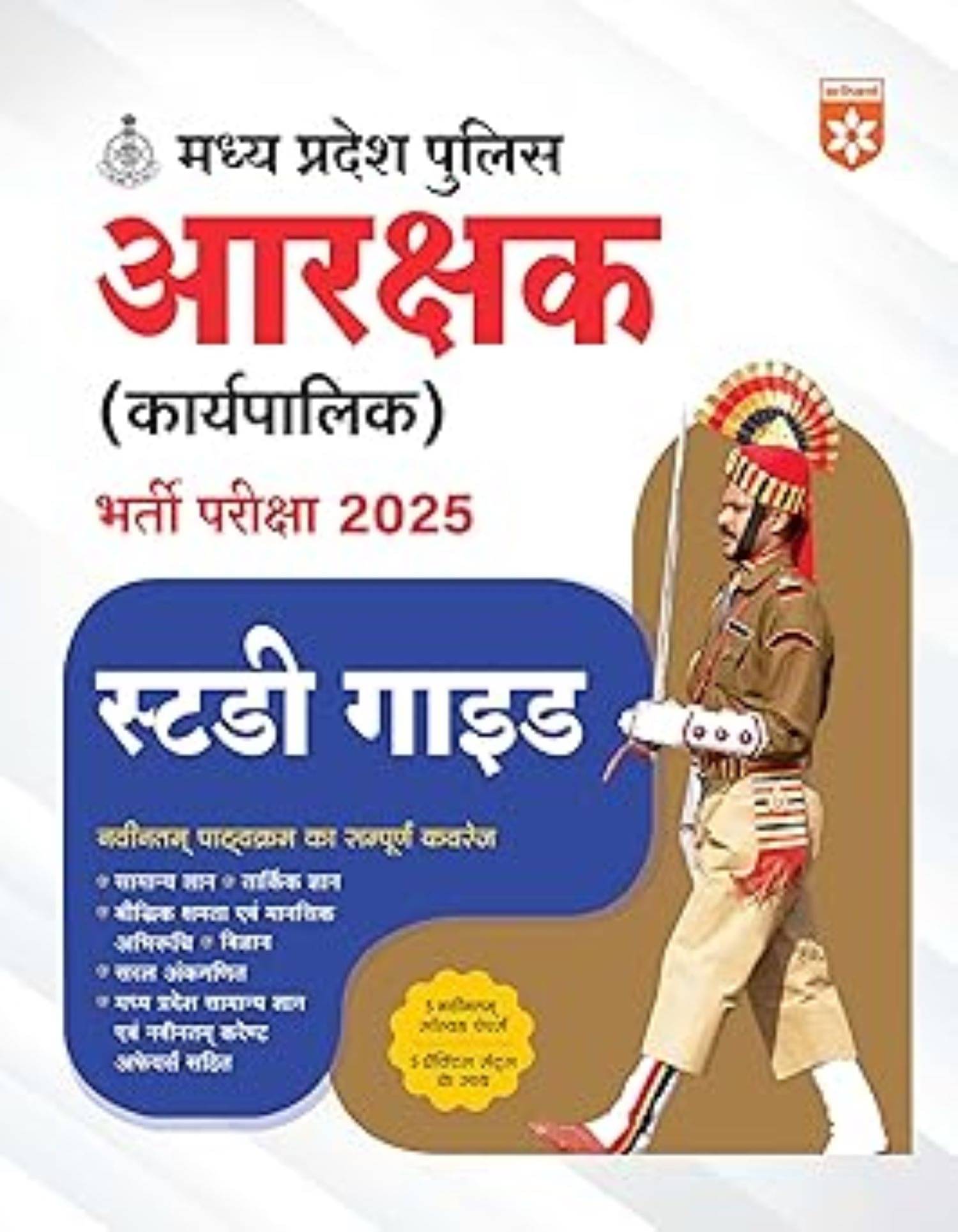     			ARIHANT MP POLICE CONSTABLE H