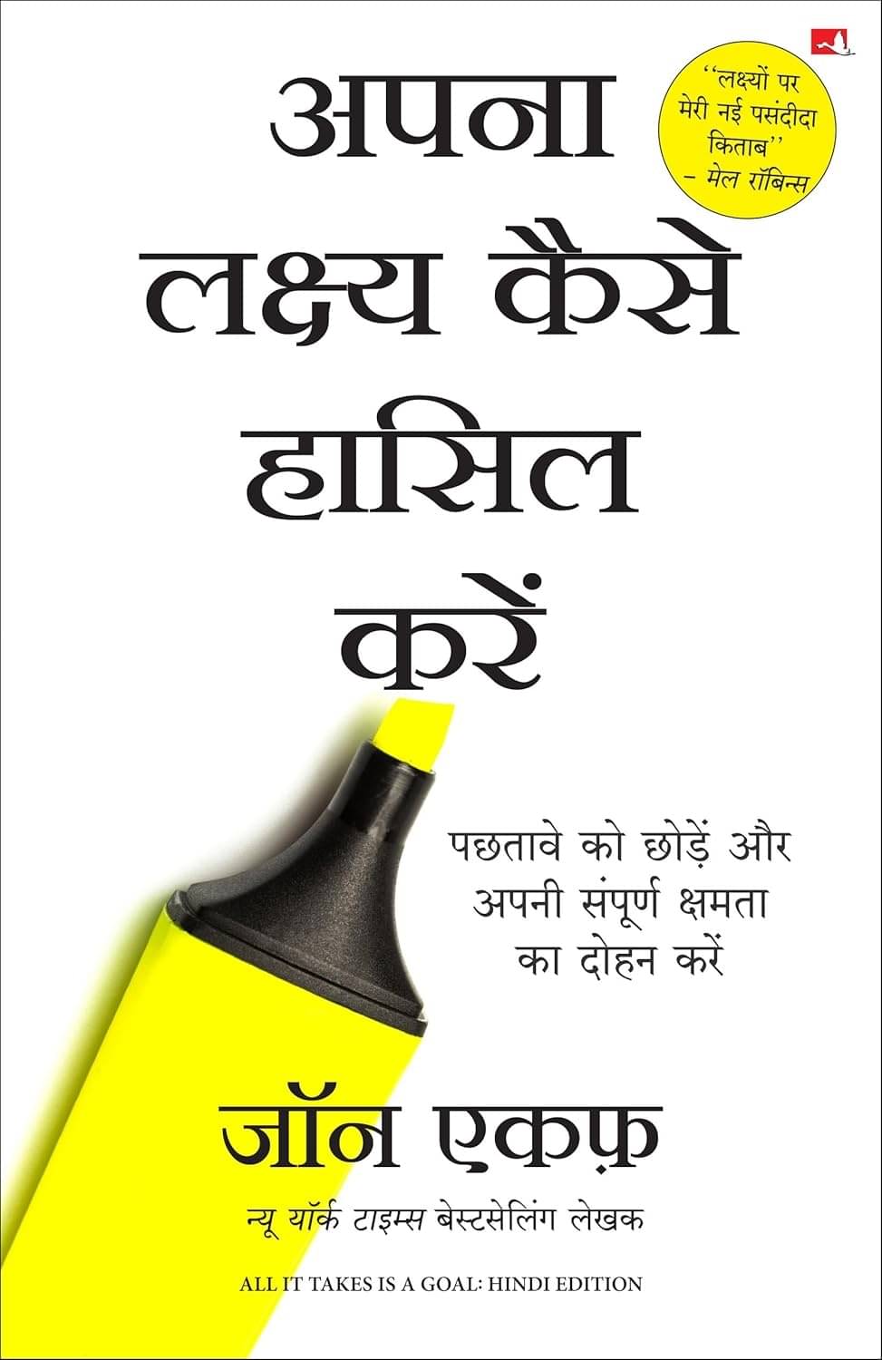     			Apna Lakshya Kaise Haasil Karein