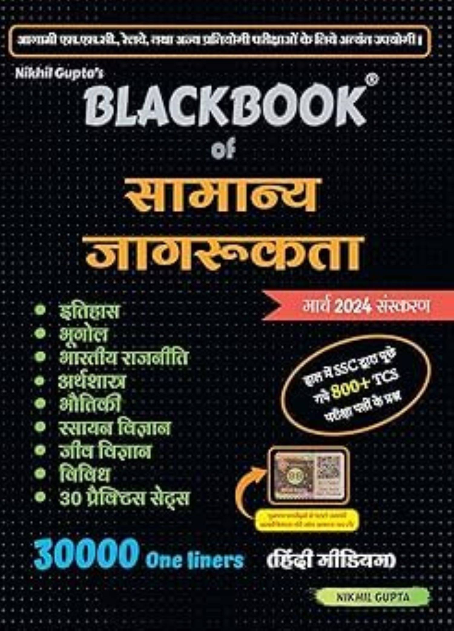     			BlackBook of Samanya Jagrukta March 2024 by Nikhil Gupta