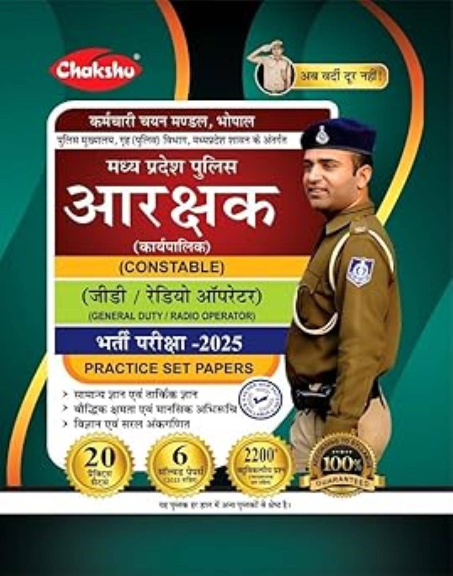     			CHAKSHU MP POLICE CONSTABLE 20 PRACTICE