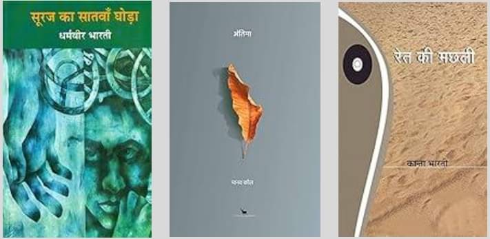     			Antima + Ret Ki Machhali + Suraj Ka Satwan Ghoda