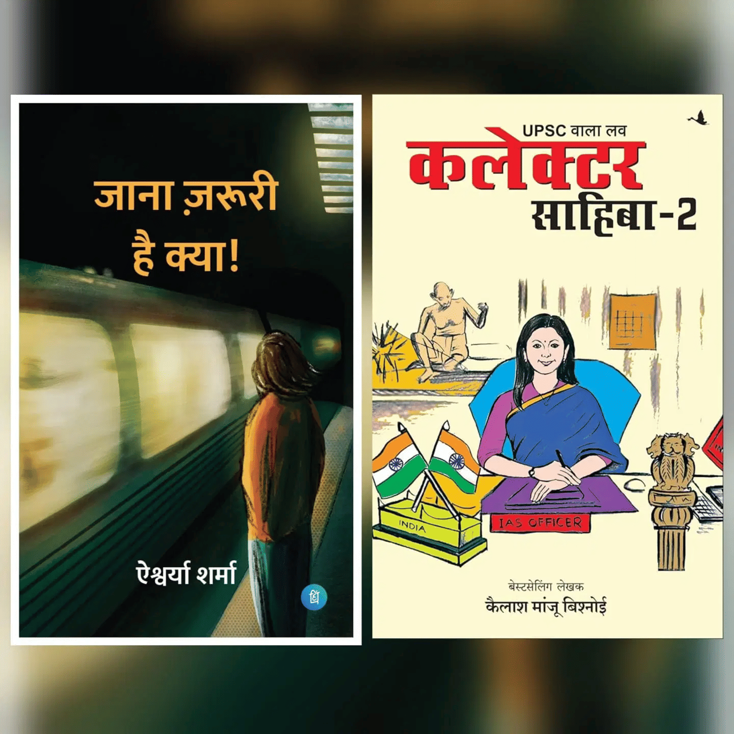     			( Combo Of 2 Books ) Jaana Jaruri Hai Kya & SUPSC Wala Love: Collector Sahiba Part 2 Hindi Poetry Book Perfect Paperback By Multi Author