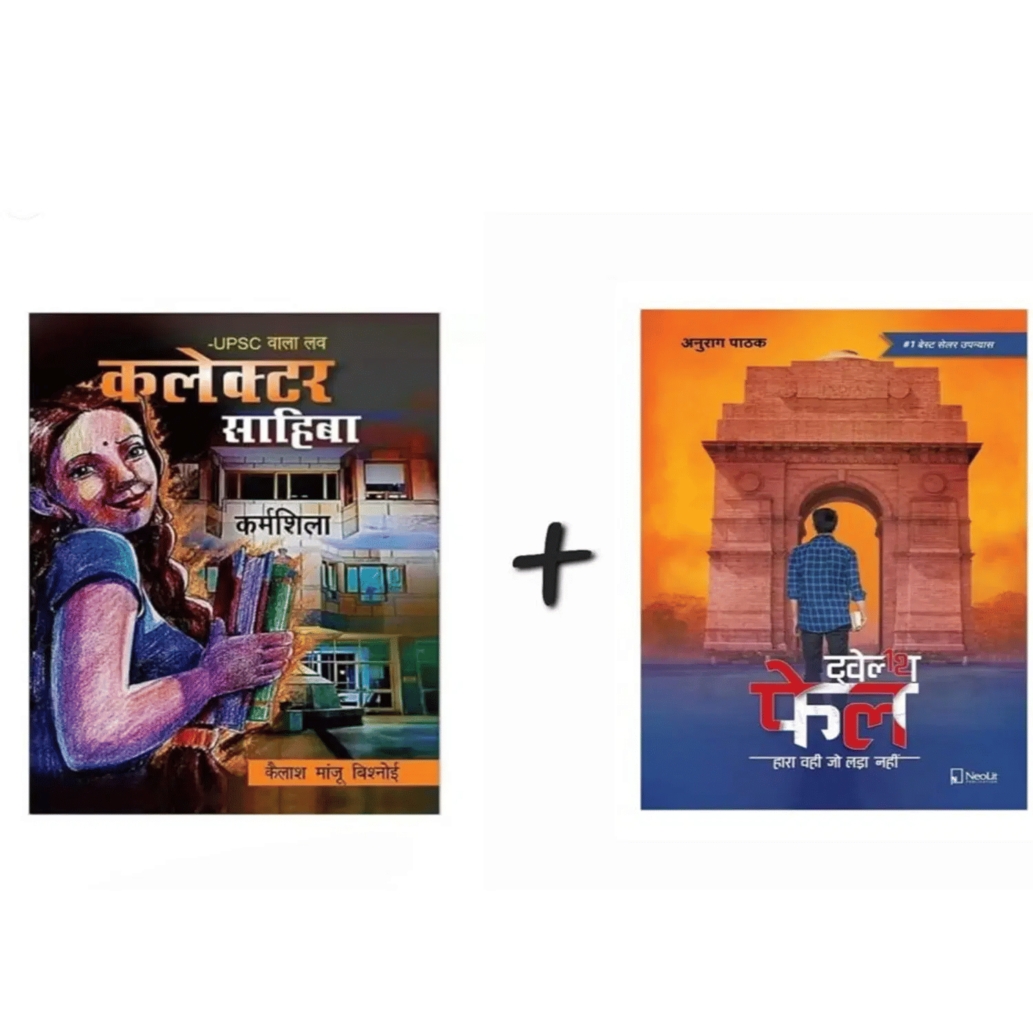 Combo of 2 books ( UPSC Wala Love - Collector Sahiba & Twelfth Fail | 12th Fail (Hindi) Combo of 2 books ( UPSC Wala Love - Collector Sahiba & Twelfth Fail | 12th Fail (Hindi)