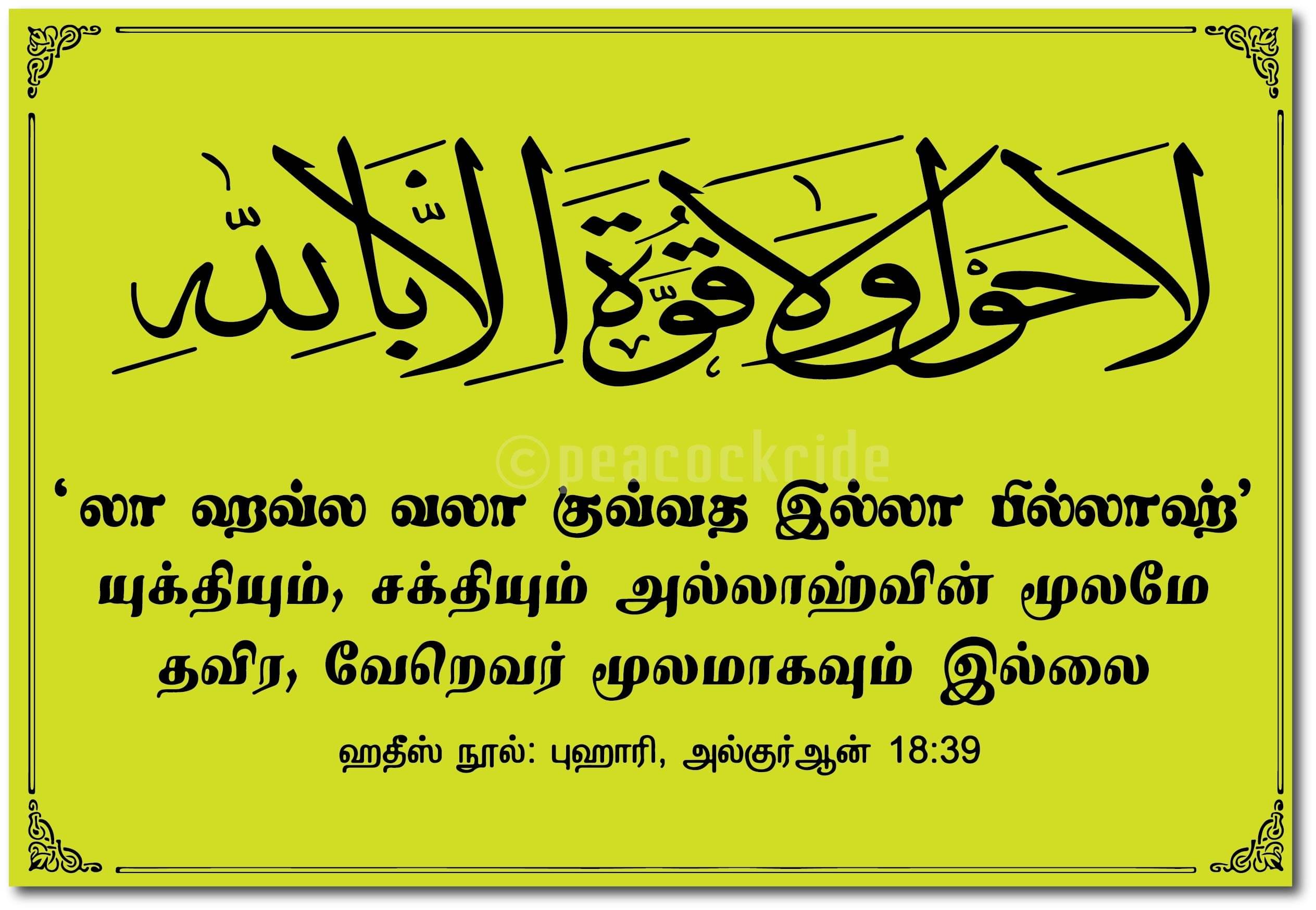     			Allah I Muslim I Islamic I Thiru Quran I Quran Tamil verse Series Wall Poster
