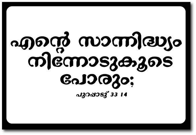 Jesus Christ I Jesus I Exodus 33 14 I Jesus Christ I Malayalam Bible Quote I Wall Poster Jesus Christ I Jesus I Exodus 33 14 I Jesus Christ I Malayalam Bible Quote I Wall Poster