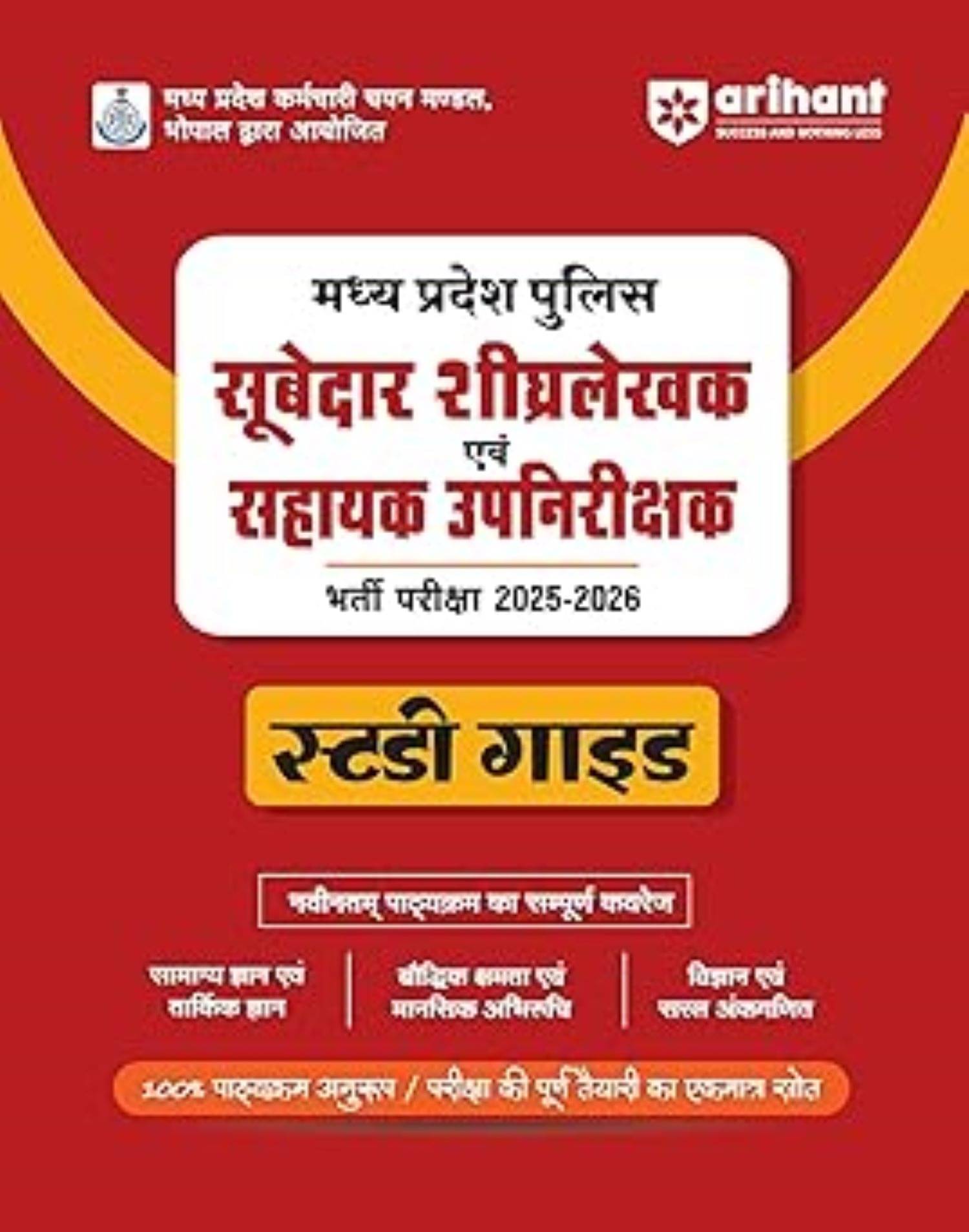 Madhya Pradesh Police Exam 2025–2026 | Subedar, Stenographer & Assistant Sub Inspector (ASI) Study Guide Madhya Pradesh Police Exam 2025–2026 | Subedar, Stenographer & Assistant Sub Inspector (ASI) Study Guide