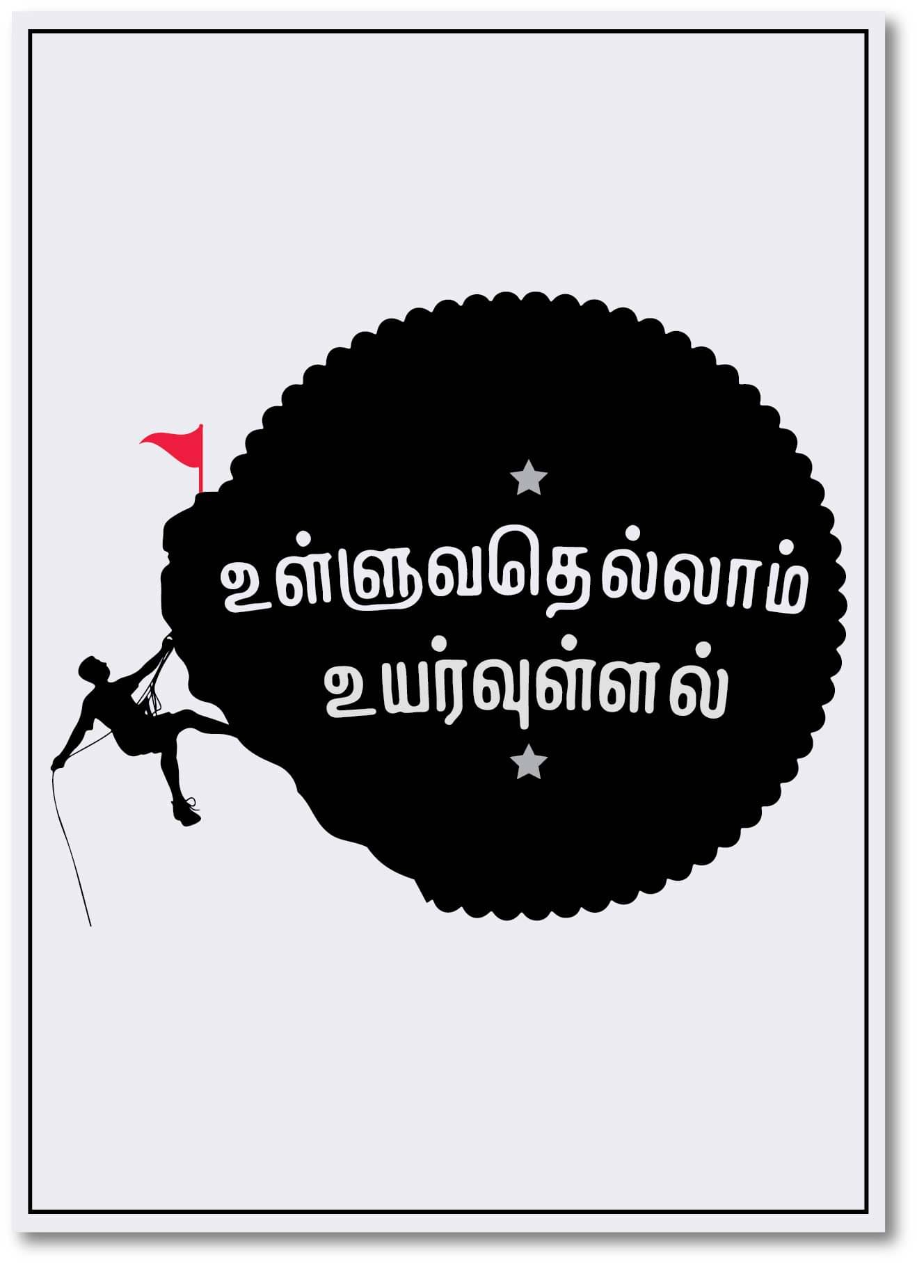     			Ulluvathellam Uyarullal I Tamil quote I Thirukural Wall Poster