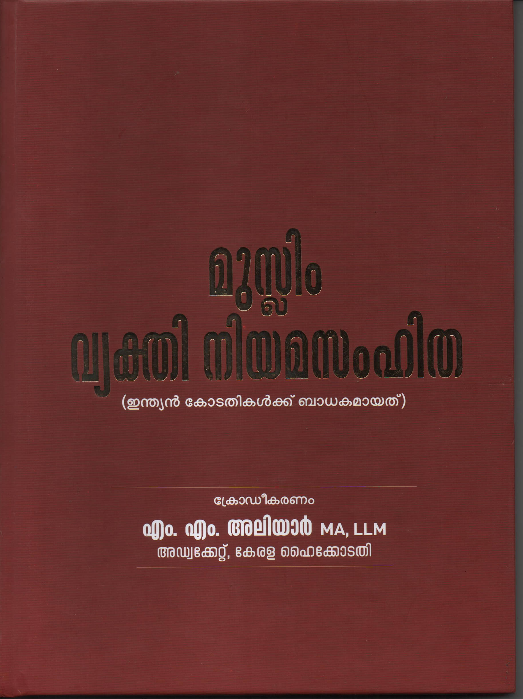 Muslim Vyakthi Niyama Samhitha - Malayalam HB/ Deluxe Edition ( മുസ്ലിം വ്യക്തി നിയമസംഹിത ) Muslim Vyakthi Niyama Samhitha - Malayalam HB/ Deluxe Edition ( മുസ്ലിം വ്യക്തി നിയമസംഹിത )