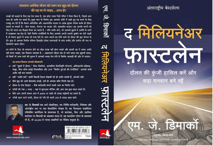 The Millionaire Fastlane (Hindi) (Paperback, M J Demarco) The Millionaire Fastlane (Hindi) (Paperback, M J Demarco)