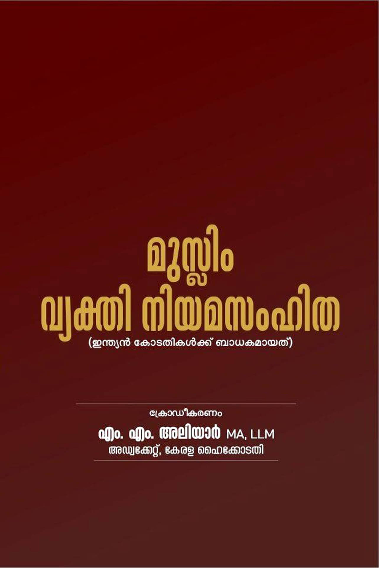 Muslim Vyakthi Niyama Samhitha - Malayalam Edition of Muslim Personal Law : മുസ്ലിം വ്യക്തി നിയമസംഹിത. Muslim Vyakthi Niyama Samhitha - Malayalam Edition of Muslim Personal Law : മുസ്ലിം വ്യക്തി നിയമസംഹിത.