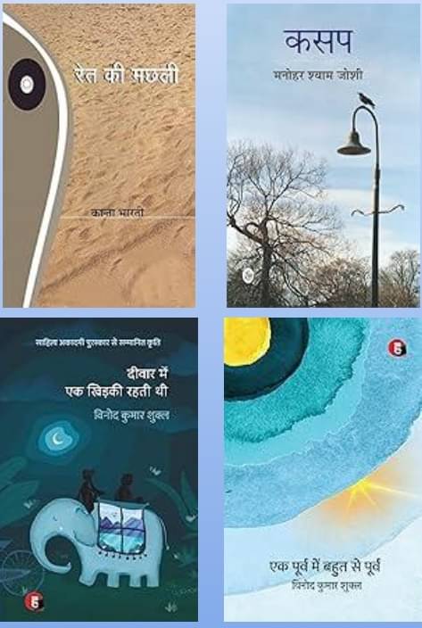     			Deewar Mein Ek Khidki rehti + Ret Ki Machhali + Ek Poorv Mein Bahut Se Poorv + Kasap