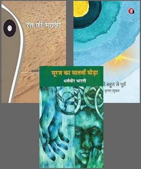 Deewar Mein Ek Khidki rehti + Ret Ki Machhali + Ek Poorv Mein Bahut Se Poorv Deewar Mein Ek Khidki rehti + Ret Ki Machhali + Ek Poorv Mein Bahut Se Poorv