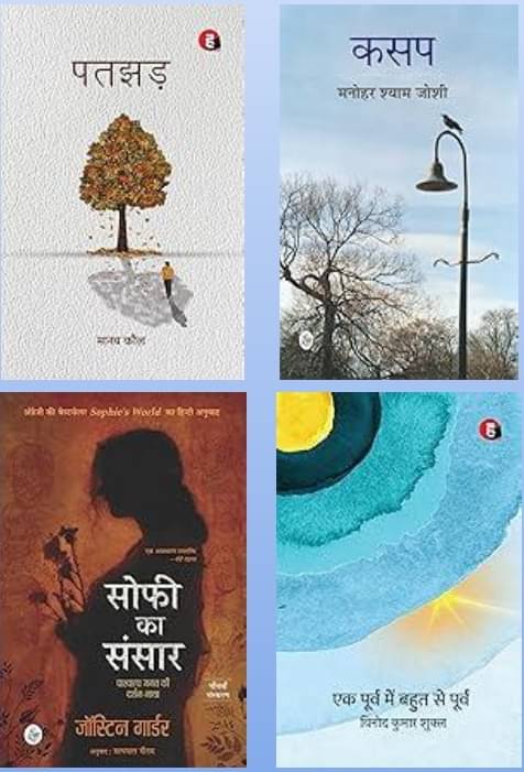     			Patjhad +  Kasap + Ek Poorv Mein Bahut Se Poorv + Sophie Ka Sansar