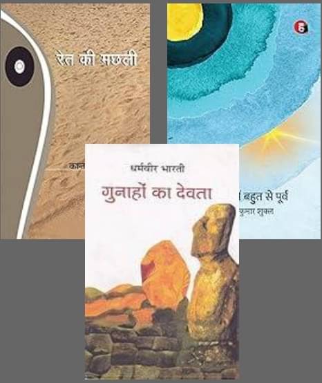     			Ret Ki Machhali + Gunahon Ka Devta + Ek Poorv Mein Bahut Se Poorv