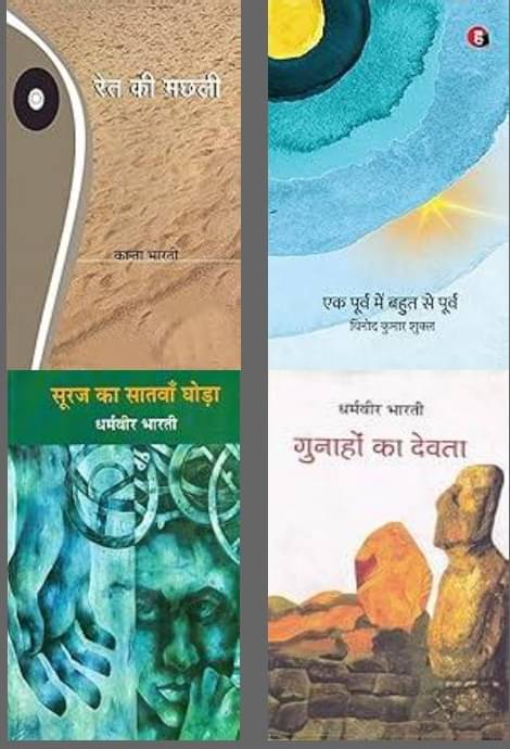 Ret Ki Machhali + Gunahon Ka Devta + Ek Poorv Mein Bahut Se Poorv + Suraj Ka Satwan Ghoda Ret Ki Machhali + Gunahon Ka Devta + Ek Poorv Mein Bahut Se Poorv + Suraj Ka Satwan Ghoda