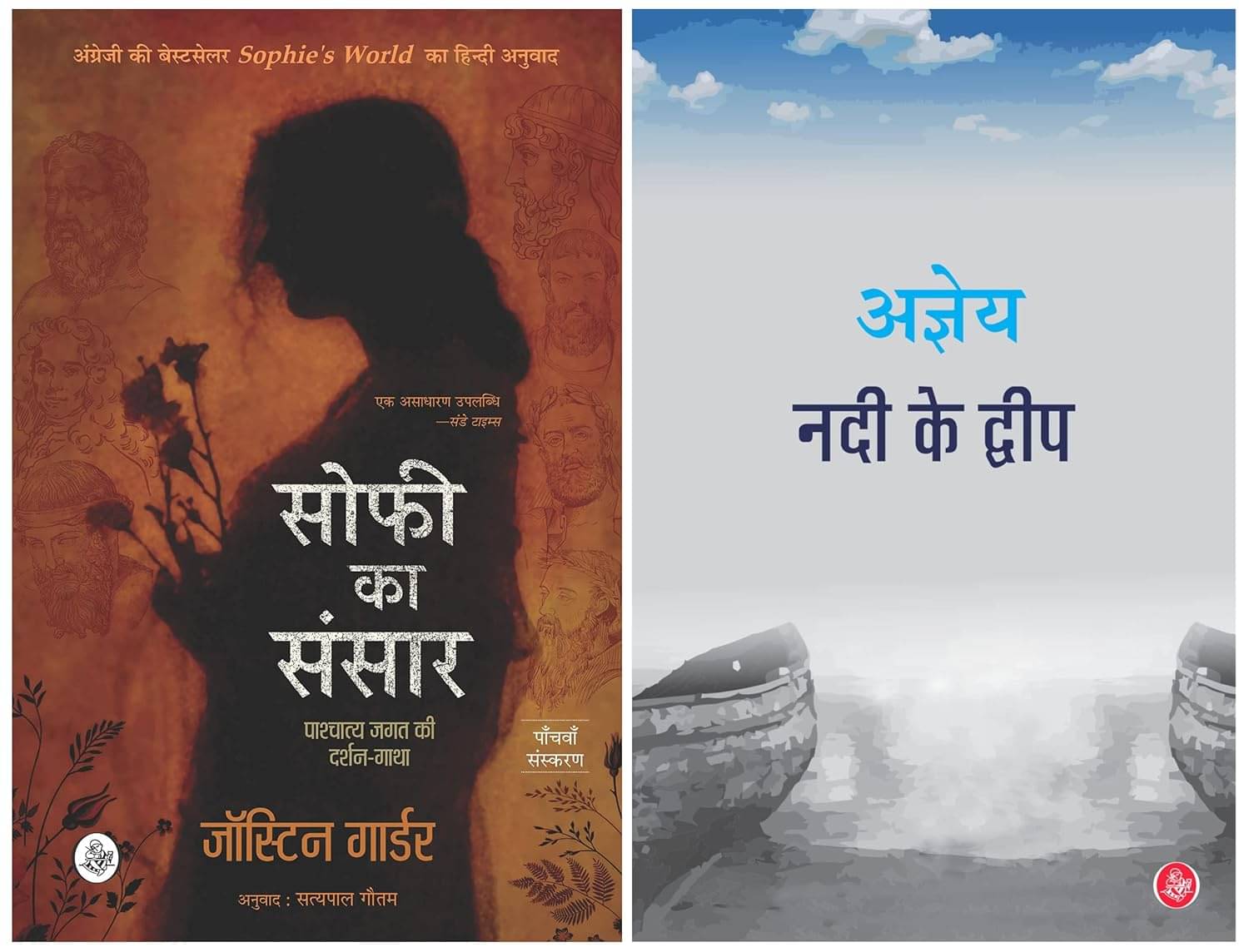 Sophie Ka Sansar : Pashchatya Jagat Ki Darshan-Gatha (Hindi) & Nadi Ke Dweep - Hindi     			Sophie Ka Sansar : Pashchatya Jagat Ki Darshan-Gatha (Hindi) & Nadi Ke Dweep - Hindi