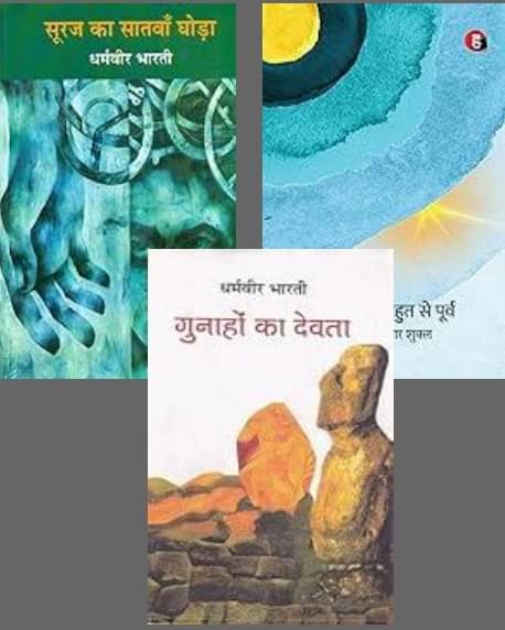     			Suraj Ka Satwan Ghoda + Ek Poorv Mein Bahut Se Poorv + Gunahon Ka Devta