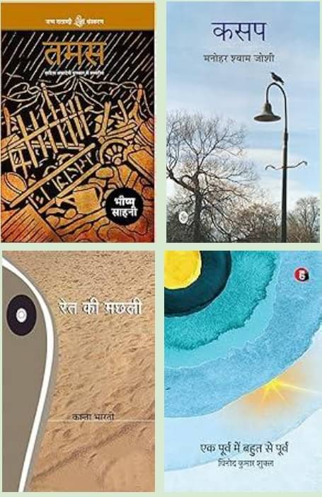     			Tamas + Kasap + Ret Ki Machhali + Ek Poorv Mein Bahut Se Poorv