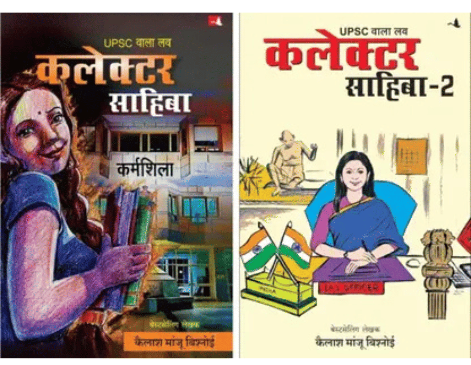 UPSC Wala Love: Collector Sahiba + UPSC Wala Love: Collector Sahiba Part 2 (Combo Pack) | Hindi Edition UPSC Wala Love: Collector Sahiba + UPSC Wala Love: Collector Sahiba Part 2 (Combo Pack) | Hindi Edition