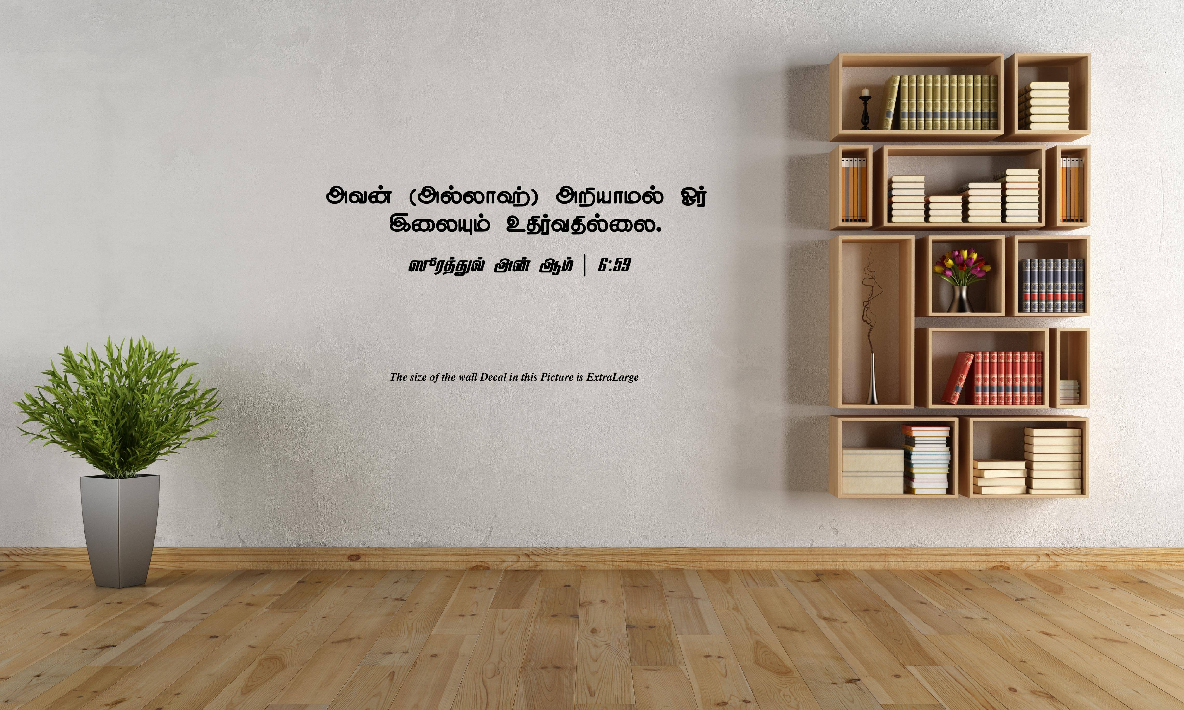PEACOCKRIDE Allah Illamal I Allah I Muslim I Islamic I Thiru Quran I Quran Tamil verse Series Wall Decal Wall Stickers PEACOCKRIDE Allah Illamal I Allah I Muslim I Islamic I Thiru Quran I Quran Tamil verse Series Wall Decal Wall Stickers